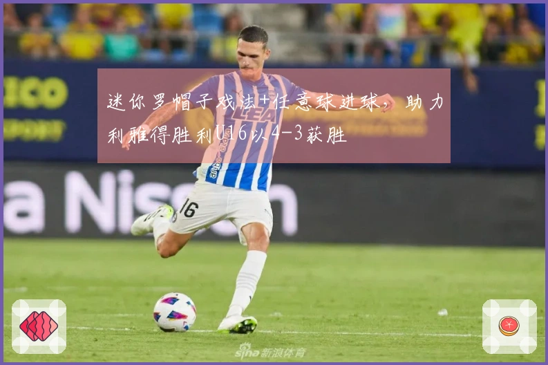 迷你罗帽子戏法+任意球进球，助力利雅得胜利U16以4-3获胜