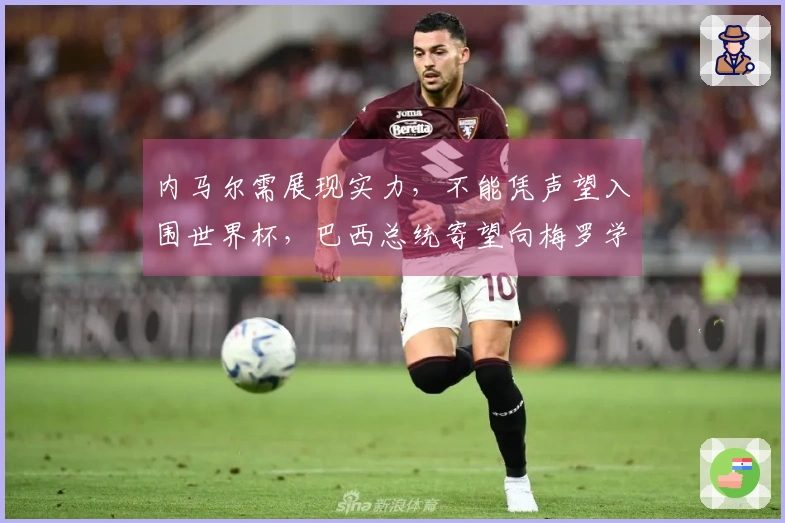 内马尔需展现实力，不能凭声望入围世界杯，巴西总统寄望向梅罗学习