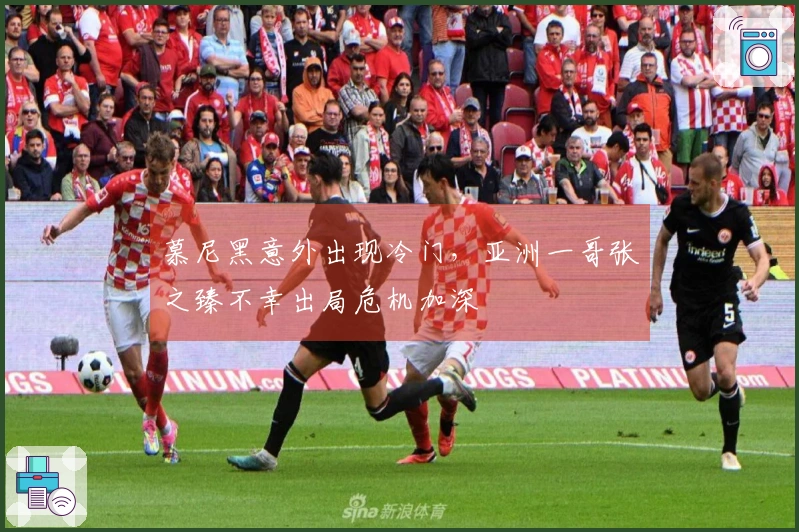 慕尼黑意外出现冷门，亚洲一哥张之臻不幸出局危机加深