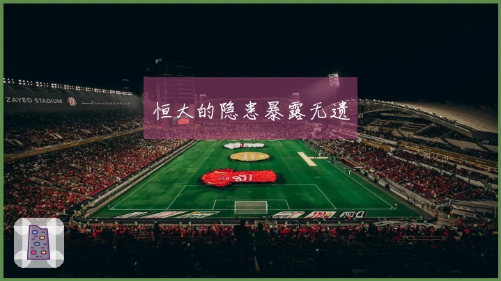 恒大的隐患暴露无遗