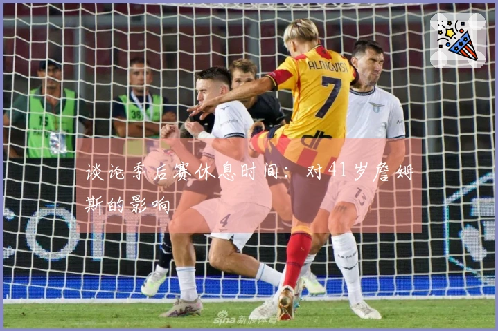 谈论季后赛休息时间：对41岁詹姆斯的影响