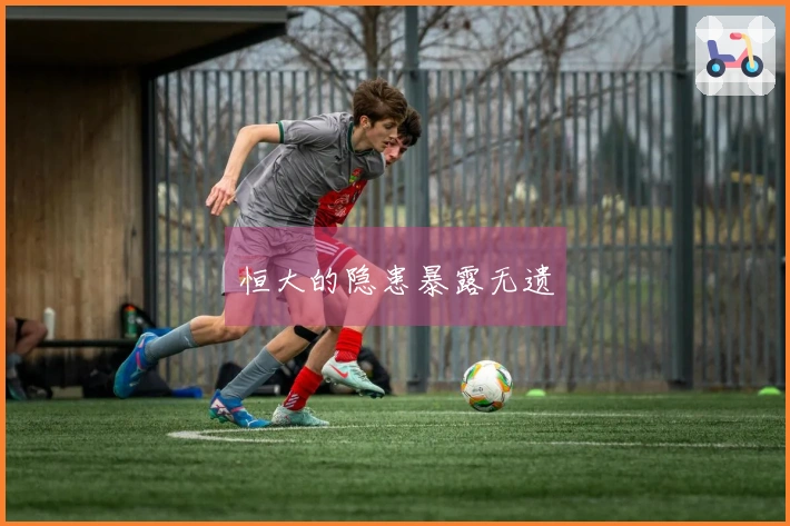 恒大的隐患暴露无遗