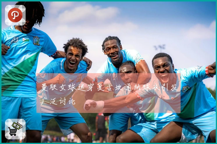 曼联女球迷穿复古坎通纳球衣引发广泛讨论