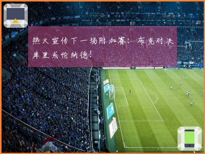 热火宣传下一场附加赛：布克对决库里或伦纳德！